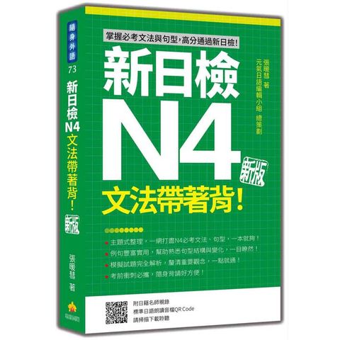 新日檢N4文法帶著背！新版（隨書附日籍名師親錄標準日語朗讀音檔QR Code）