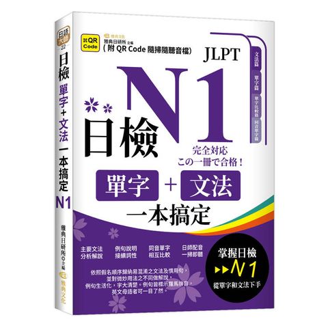 日檢單字＋文法一本搞定N1 （QR）