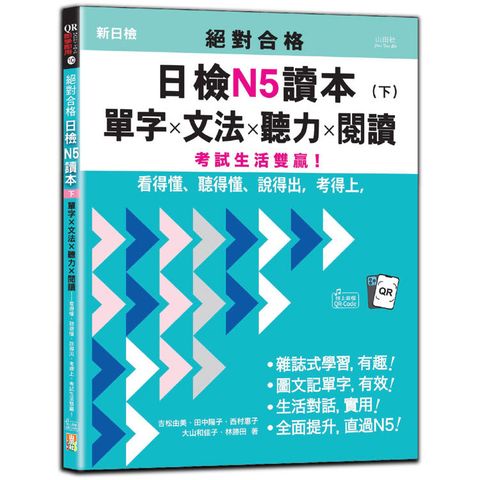 絕對合格日檢N5讀本（下）：單字×文法×聽力×閱讀——看得懂、聽得懂、說得出，考得上，考試生活雙
