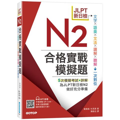 JLPT新日檢N2合格實戰模擬題（含解析、MP3音檔）