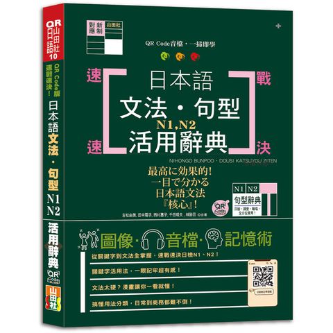 QR Code版 速戰速決！日本語文法・句型N1・N2活用辭典（25K＋QR Code線上音檔）