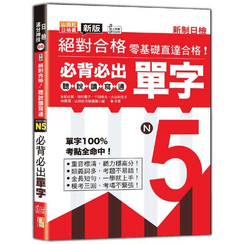 新版 絕對合格聽說讀寫通！新制日檢！N5必背必出單字（25K＋QR Code 線上音檔）