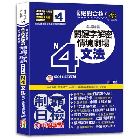 QR Code版 絕對合格！日檢N4文法考場制霸！關鍵字解密＋情境劇場，高分直達終點！