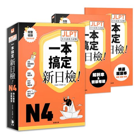 一本搞定！新日檢JLPT日本語能力試驗N4：四大題型全面複習（附二回模擬試題與詳細解析、考前快速