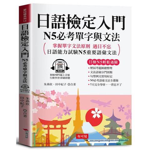 日語檢定入門 N5必考單字與文法（附贈線上MP3）