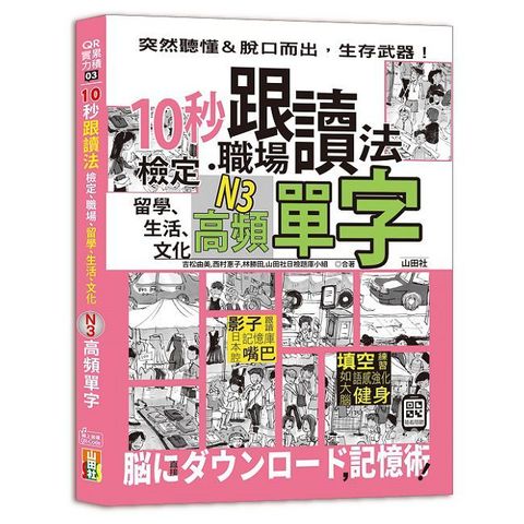 10秒跟讀法！檢定、職場、留學、生活、文化N3高頻單字（25K＋QR Code音檔）