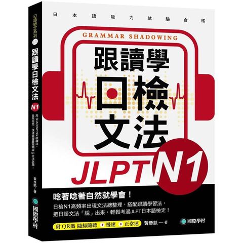 跟讀學日檢文法N1：用SHADOWING跟讀法，自然而然、快速掌握最高頻率N1文法試題！(附QR