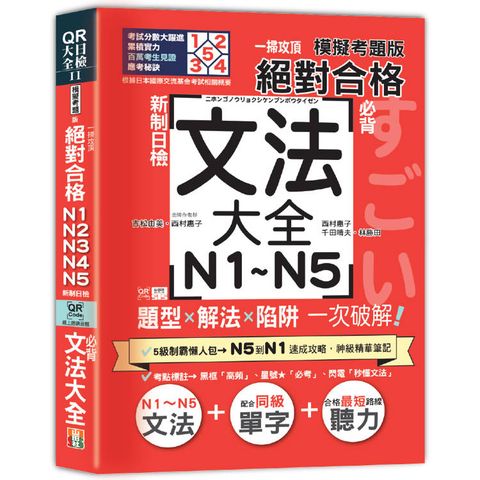 一掃攻頂【模擬考題版】新制日檢 絕對合格！N1~N5必背文法大全：題型×解法×陷阱一次破解（25