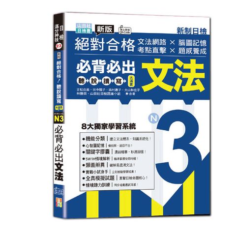新版絕對合格聽說讀寫大滿貫新制日檢！N3必背必出文法—文法網路 × 腦圖記憶 × 考點直擊 × 