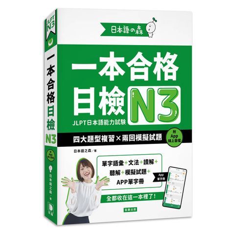 日本語之森：一本合格日檢N3，四大題型複習×兩回模擬試題（附APP線上音檔）