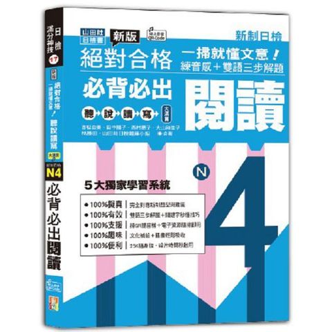 一掃就懂文意！新版 絕對合格 聽說讀寫大滿貫 新制日檢 N4必背必出閱讀——練音感＋雙語三步解題