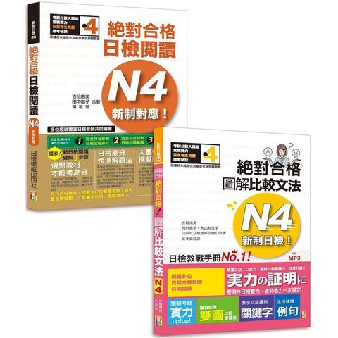 日檢圖解比較文法及必背閱讀高分合格暢銷套書：新制日檢！絕對合格 圖解比較文法N4(25K＋MP3