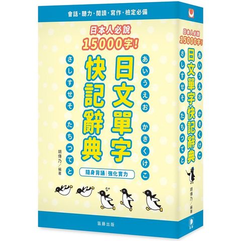 日本人必說15000字！日文單字快記辭典