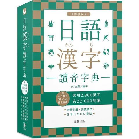 日語漢字讀音字典袖珍版(附中日發音QR Code線上音檔)：常用2800漢字．共22000詞彙．列舉音讀、訓讀讀法．注音ㄅㄆㄇㄈ查法