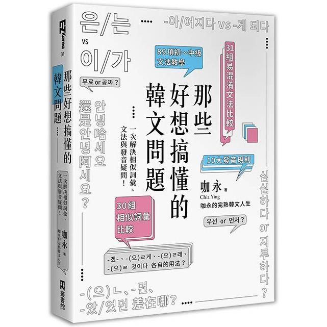  那些好想搞懂的韓文問題：一次解決相似詞彙、文法與發音疑問！（附文法句型與範例整理別冊）