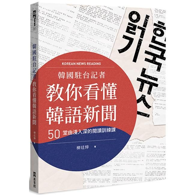  韓國駐台記者教你看懂韓語新聞：50堂由淺入深的閱讀訓練課