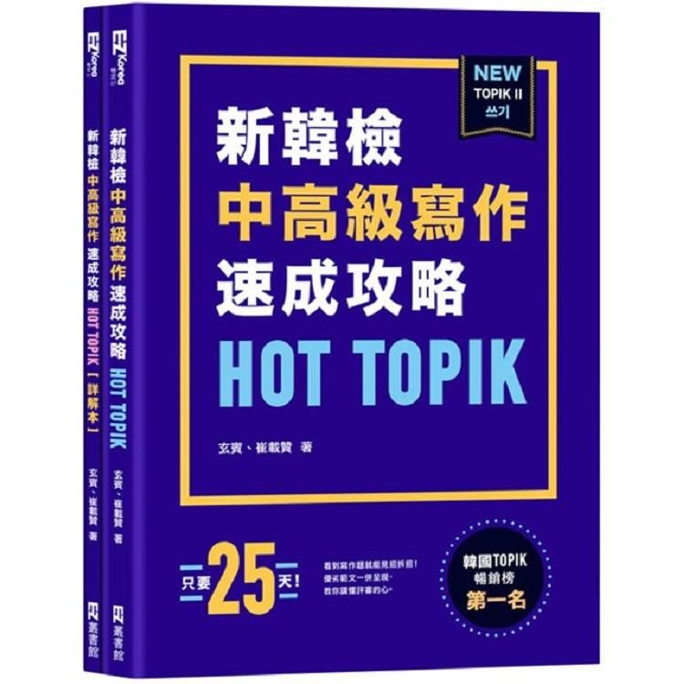  HOT TOPIK新韓檢 TOPIK II中高級寫作速成攻略