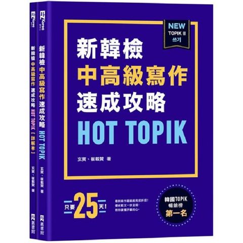 HOT TOPIK新韓檢 TOPIK II中高級寫作速成攻略