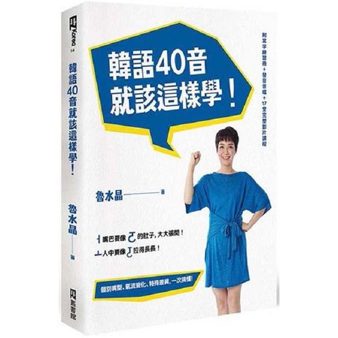 韓語40音就該這樣學！（1課本+1寫字練習冊+17堂完整影片課程+發音示範音檔）