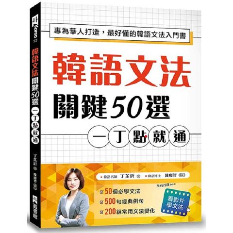 韓語文法關鍵50選，一丁點就通：專為華人打造，最好懂的韓語文法入門書（附教學影片QR碼、文法變化表）