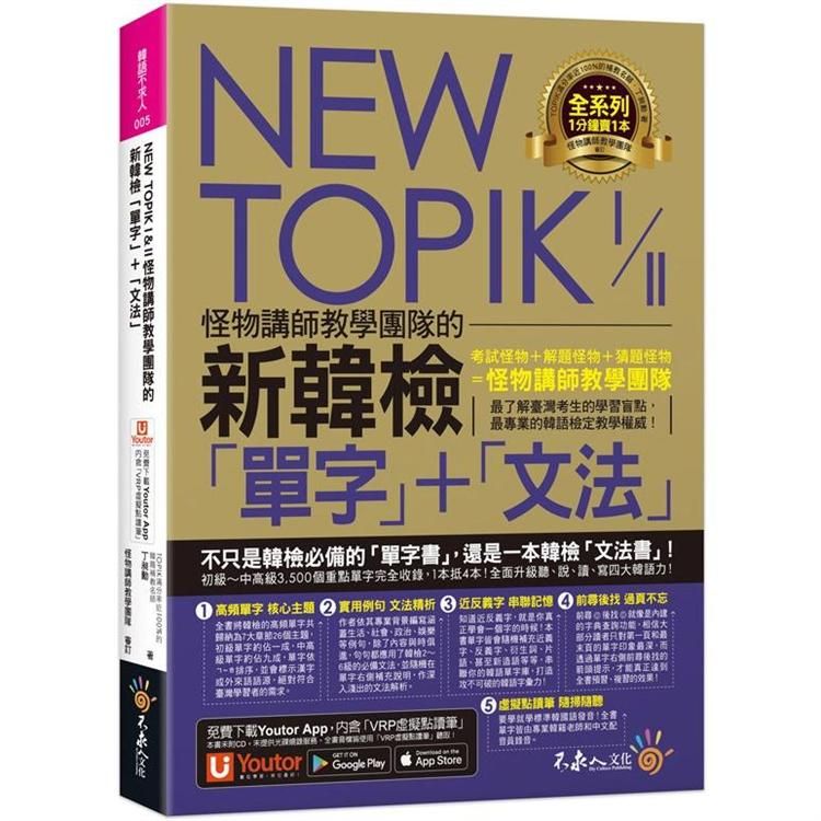  NEW TOPIK I & II怪物講師教學團隊的新韓檢「單字」+「文法」（附「Youtor App」內含VRP虛擬點讀筆）