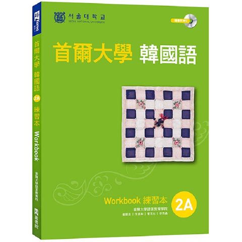 首爾大學韓國語練習本2A（附句型練習朗讀、聽力練習MP3）