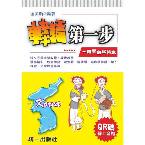 韓語第一步 （附QR Code線上音檔）：一週學會寫韓文