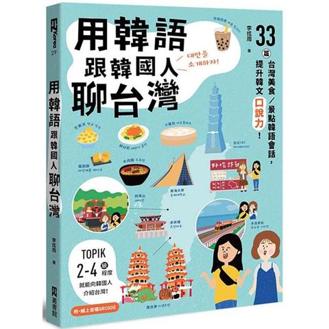 用韓語跟韓國人聊台灣：33篇台灣美食/景點韓語會話，提升韓文口說力！（附QRCode線上音檔）