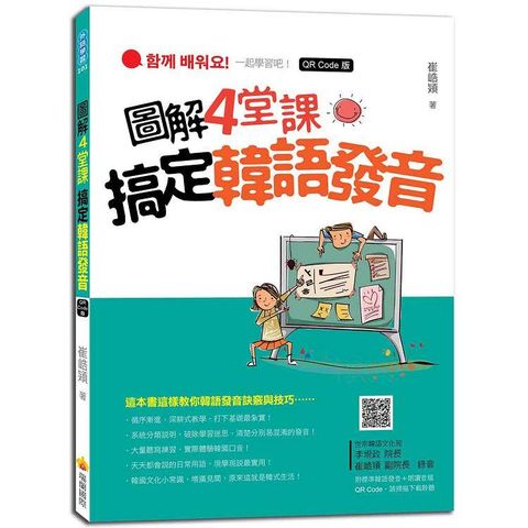 圖解4 堂課搞定韓語發音QR Code版（隨書附作者親錄標準韓語發音+朗讀音檔QR Code）