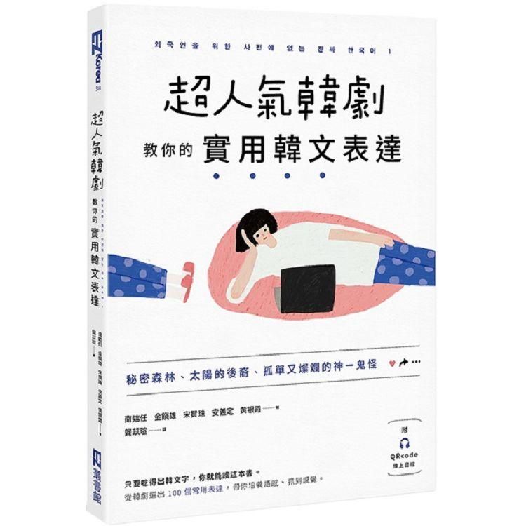  超人氣韓劇教你的實用韓文表達：秘密森林、太陽的後裔、孤單又燦爛的神－鬼怪