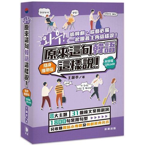 哇！原來這句韓語這樣說隨身攜帶版（附音檔QRcode）