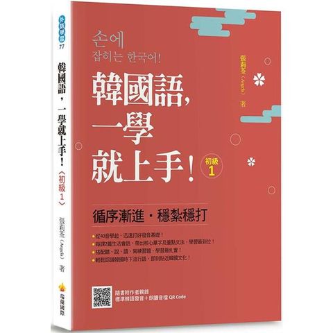 韓國語，一學就上手！〈初級1〉（隨書附作者親錄標準韓語發音+朗讀音檔QR Code）