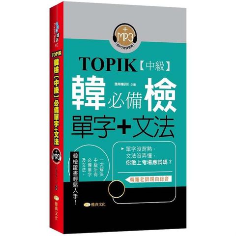 TOPIK韓檢【中級】必備單字+文法 （新版）