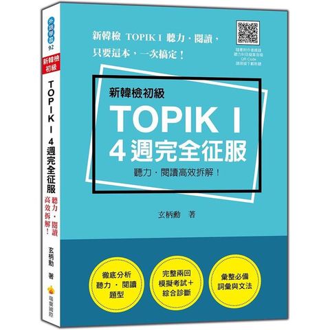 新韓檢初級TOPIK I 4 週完全征服：聽力.閱讀高效拆解！（隨書附作者親錄聽力科目擬真音檔QR Code）