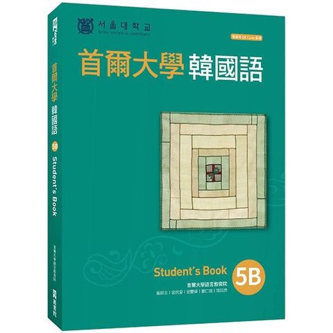 首爾大學韓國語5B（附QRCode線上音檔）