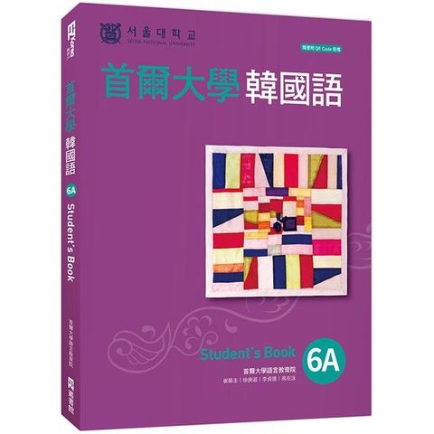 首爾大學韓國語6A（附QRCode線上音檔）