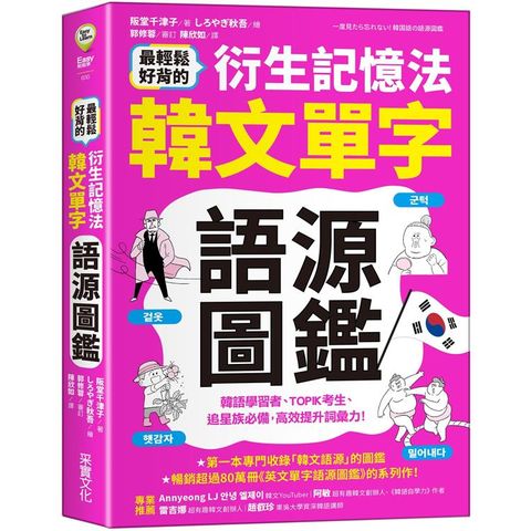 最輕鬆好背的衍生記憶法．韓文單字語源圖鑑