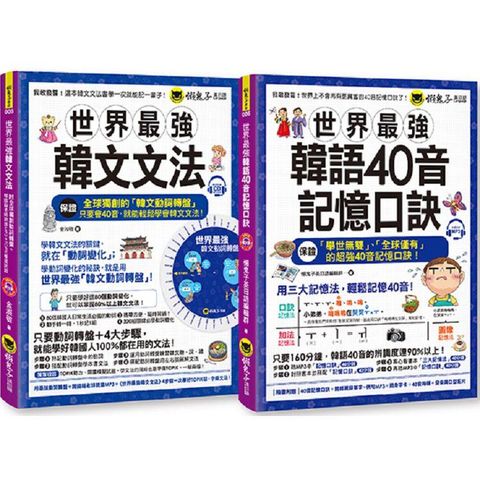 世界最強韓文40音記憶口訣+文法【網路獨家套書】（附2CD+全球獨創動詞轉盤+40音隨身單字卡+40音海報+40音發音與口形影片）