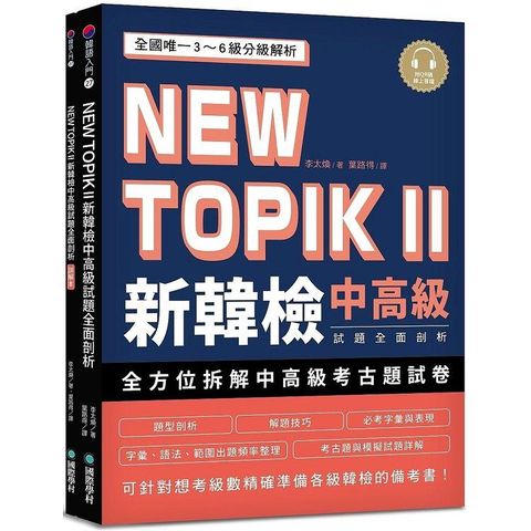 NEW TOPIK II 新韓檢中高級試題全面剖析：全國唯一3~6級分級解析，可針對想考級數精確準備各級韓檢的備考