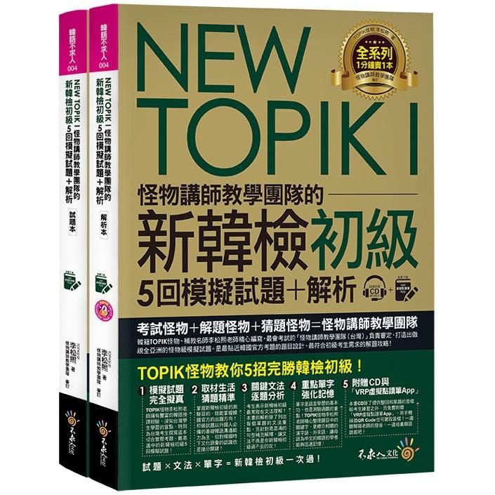  NEW TOPIK I怪物講師教學團隊的新韓檢初級5回模擬試題+解析（2書+整回/單題聽力雙模式MP3+VRP虛擬點讀筆App+防水書套）