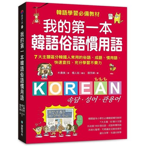 我的第一本韓語俗語慣用語：韓語學習必備教材！7大主題區分韓國人常用的俗語、成語、慣用語，快速查找、充分學習不費力！