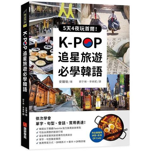 K－POP追星旅遊必學韓語【附全書羅馬拼音＋影音QR Code】：5天4夜玩首爾，依次學會單字、句型、會話、實用表達！