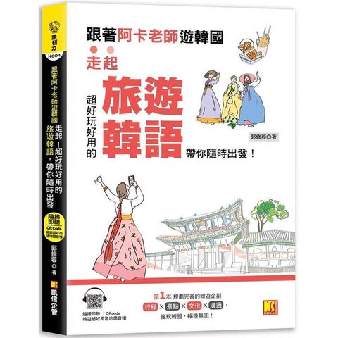 跟著阿卡老師遊韓國：走起！超好玩好用的旅遊韓語，帶你隨時出發！（附贈：隨掃即聽Qr code實用旅遊韓語