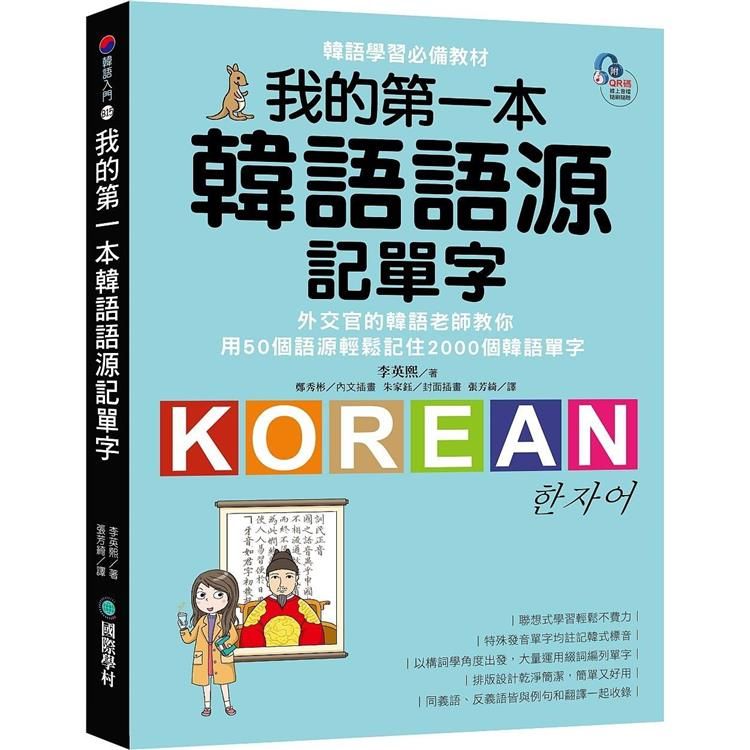  我的第一本韓語語源記單字：外交官的韓語老師教你用50個語源輕鬆記住2000個韓語單字（附QR碼線上音檔）