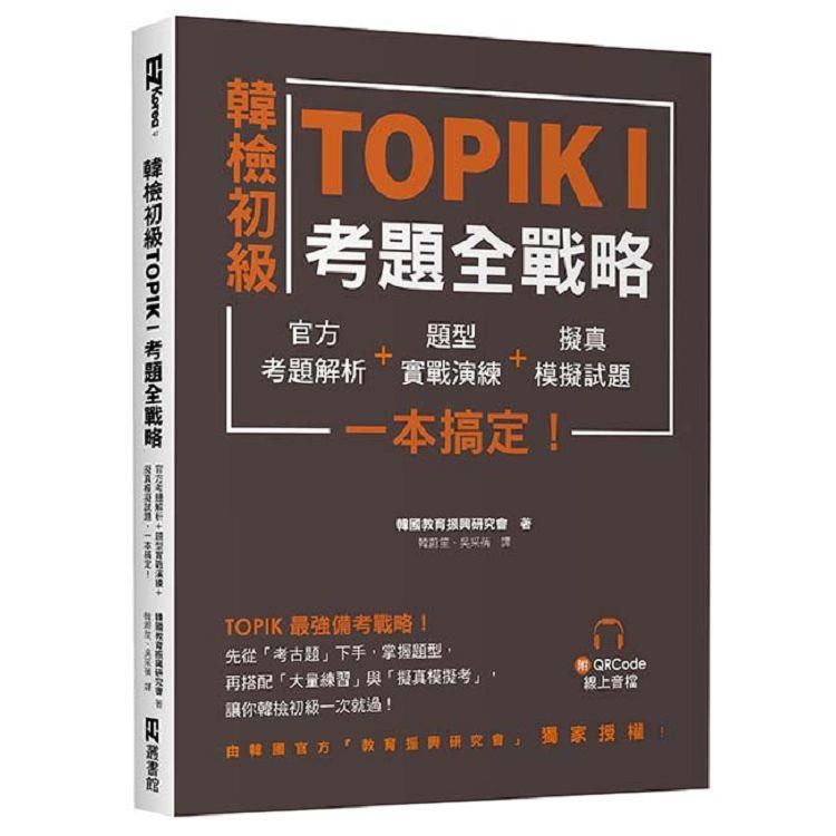  韓檢初級TOPIKI考題全戰略：官方考題解析+題型實戰演練+擬真模擬試題，一本搞定！（附QRcode線上音檔）