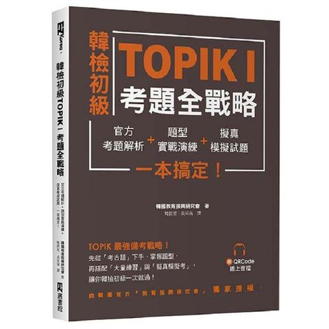 韓檢初級TOPIKI考題全戰略：官方考題解析+題型實戰演練+擬真模擬試題，一本搞定！（附QRcode線上音檔）