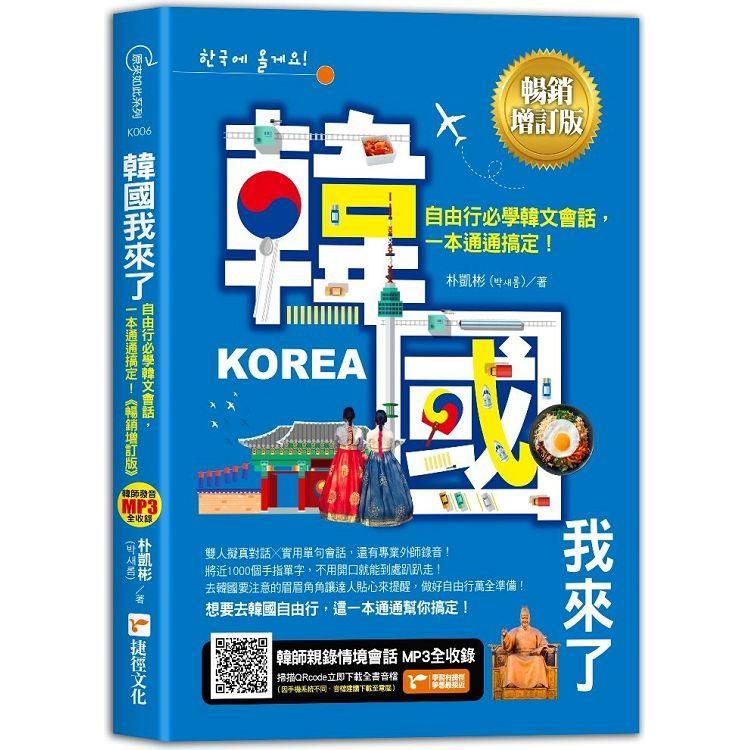  韓國我來了，自由行必學韓文會話，一本通通搞定！《暢銷增訂版》（超值加碼韓國自由行必備攻略）