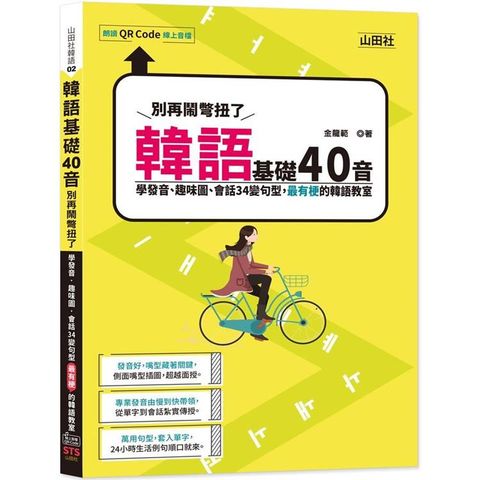 韓語基礎40音別再鬧彆扭了學發音、趣味圖、會話34變句型，最有梗的韓語教室（25K+QR碼線上音檔）