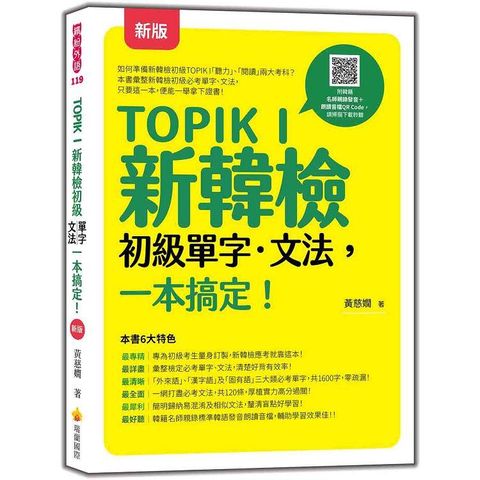 TOPIK I 新韓檢初級單字•文法，一本搞定！  新版（隨書附韓籍名師親錄標準韓語發音＋朗讀音檔QR Cod