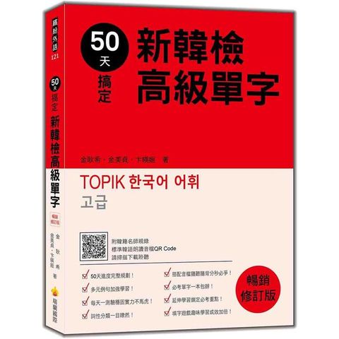 50天搞定新韓檢高級單字  暢銷修訂版（隨書附韓籍名師親錄標準韓語朗讀音檔QR Code）